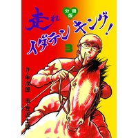 走れイダテンキング【分冊版】 3