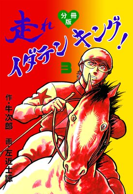 走れイダテンキング【分冊版】 3