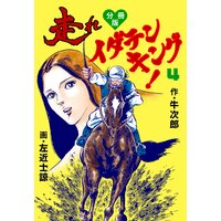 走れイダテンキング【分冊版】 4