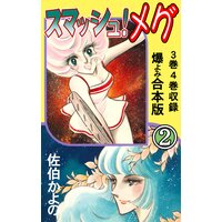 スマッシュ!メグ【合本版】 2