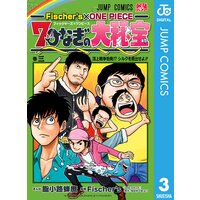 Fischer S One Piece 7つなぎの大秘宝 3 脂小路蝉麿 他 電子コミックをお得にレンタル Renta