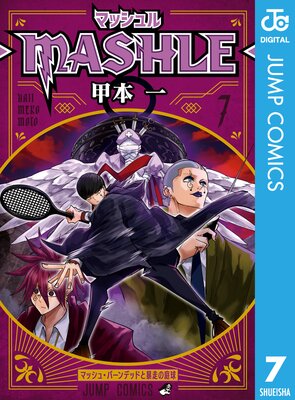 マッシュル-MASHLE- 16 |甲本一 | まずは無料試し読み！Renta!(レンタ)