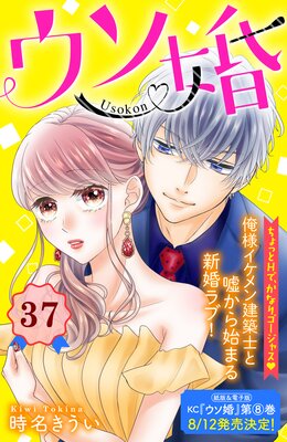 ウソ婚 分冊版 37巻 | 時名きうい | Renta!