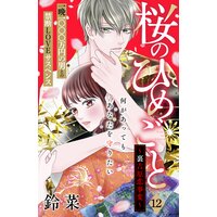 桜のひめごと 裏吉原恋事変 分冊版 鈴菜 電子コミックをお得にレンタル Renta