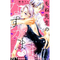 もね先生のなすがまま 天才bl作家のいろんなお世話します 分冊版 桐島りら 電子コミックをお得にレンタル Renta