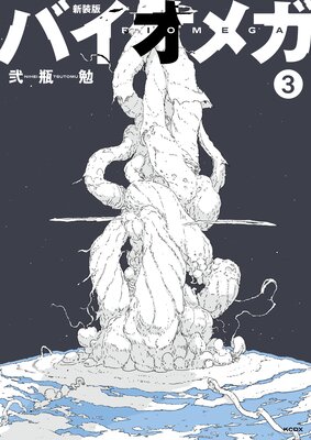 新装版 バイオメガ 3巻