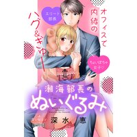 潮海部長のぬいぐるみ 分冊版