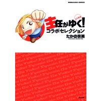 【タテコミ】主任がゆく!よりぬきコラボセレクション