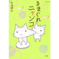 【タテコミ】きまぐれニャンコ