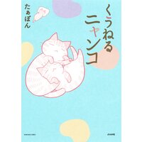 【タテコミ】くうねるニャンコ
