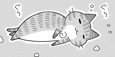 くうねるニャンコ 10