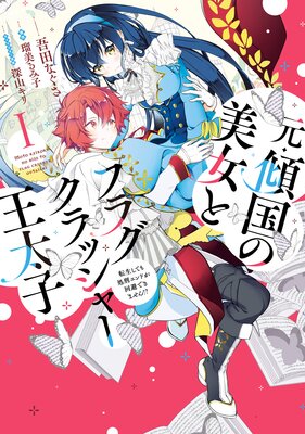 ある日婚約者の心の声が聞こえるようになりました。 | 宙百...他 | Renta!