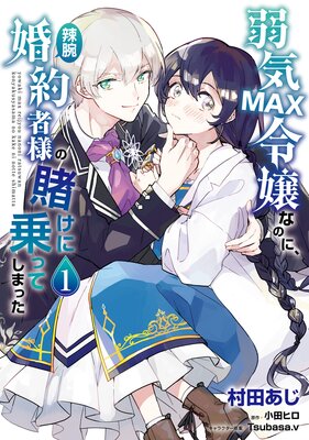 弱気max令嬢なのに 辣腕婚約者様の賭けに乗ってしまった 村田あじ 他 電子コミックをお得にレンタル Renta