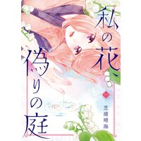 私の花、偽りの庭