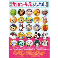 日本カンパニーキャラ&シンボル大全
