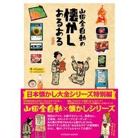 山田全自動の懐かしあるある