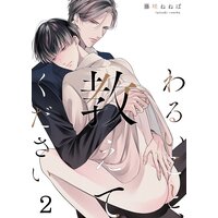 わるいこと、教えてください(2)
