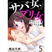 サバ女、ブリ女〜あざとくてごめんね(5)