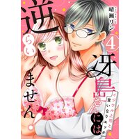 【ピュール】冴島さんには逆らいません!〜イジワル上司と言いなりエッチ〜4