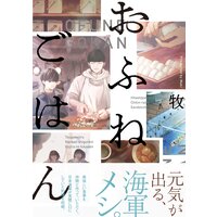 おふねごはん