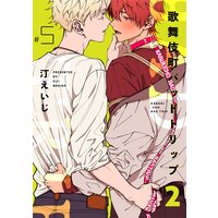 歌舞伎町バッドトリップ 2【単話版】(5)