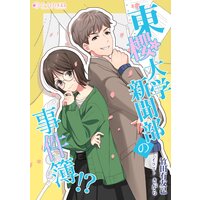 東櫻大学新聞部の事件簿!?