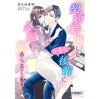 契約結婚した生意気後輩に外堀を埋められてます!【分冊版】