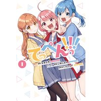 てっぺんっ!!!