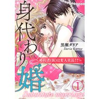 身代わり婚 〜婚約者(仮)は変人社長!?〜