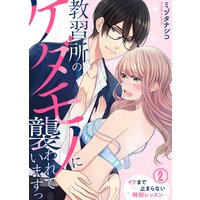 教習所のケダモノに襲われていますっ〜イクまで止まらない特別レッスン〜(2)