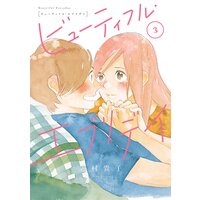 ビューティフル・エブリデイ(3)