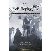 小説NieR Replicant ver.1.22474487139... 《ゲシュタルト計画回想録》
