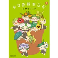 まなめ観察日記