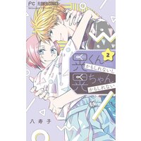 晃くんかもしれないし晃ちゃんかもしれない 八寿子 電子コミックをお得にレンタル Renta