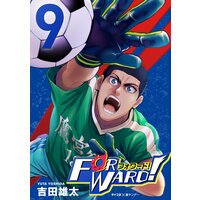 Forward!‐フォワード!‐ 世界一のサッカー選手に憑依されたので、とりあえずサッカーやってみる。 9
