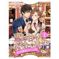 恋は甘いだけじゃない 全日自動車スイーツ部! 分冊版