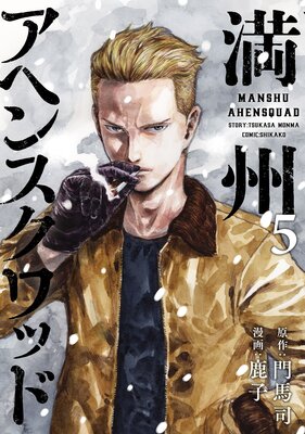 満州アヘンスクワッド 5巻