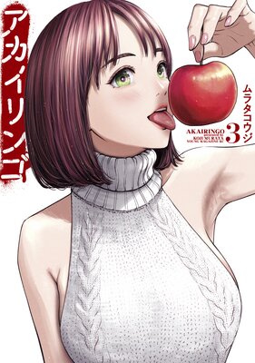 アカイリンゴ 3巻