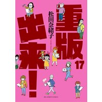 重版出来 17 松田奈緒子 電子コミックをお得にレンタル Renta