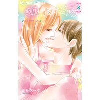 痴情の接吻 8
