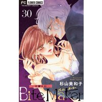 Bite Maker〜王様のΩ〜【マイクロ】 30