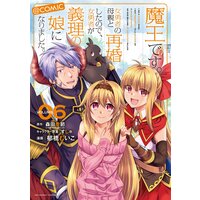魔王です 女勇者の母親と再婚したので 女勇者が義理の娘になりました Comic 森田季節 他 電子コミックをお得にレンタル Renta