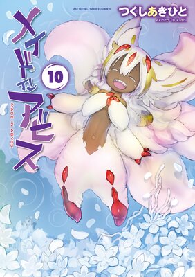 メイドインアビス（10） | つくしあきひと | レンタルで読めます！Renta!