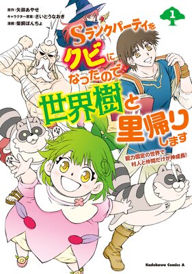 Sランクパーティをクビになったので世界樹と里帰りします 能力固定の世界で村人と仲間だけが神成長 矢御あやせ 他 電子コミックをお得にレンタル Renta