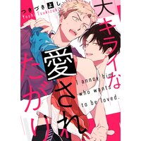 大キライな愛されたがり(2)