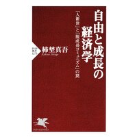 自由と成長の経済学 「人新世」と「脱成長コミュニズム」の罠
