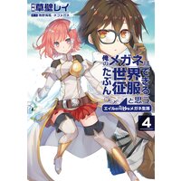 俺のメガネはたぶん世界征服できると思う。エイルの奇妙なメガネ生活4