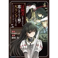 冒険者になりたいと都に出て行った娘がSランクになってた 黒髪の戦乙女5