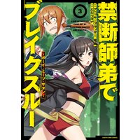 禁断師弟でブレイクスルー〜ボーイ・ミーツ・サタン〜3