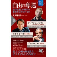 自由の奪還 全体主義、非科学の暴走を止められるか